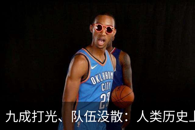 九成打光、队伍没散：人类历史上最惨的败退，为什么在长征身上变成了“涅槃”