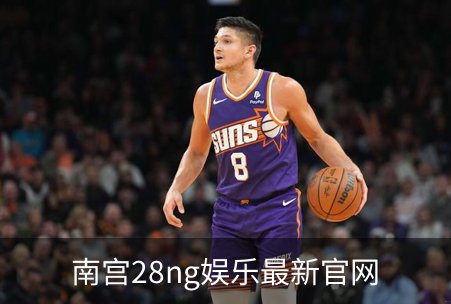 南宫28ng娱乐最新官网简介