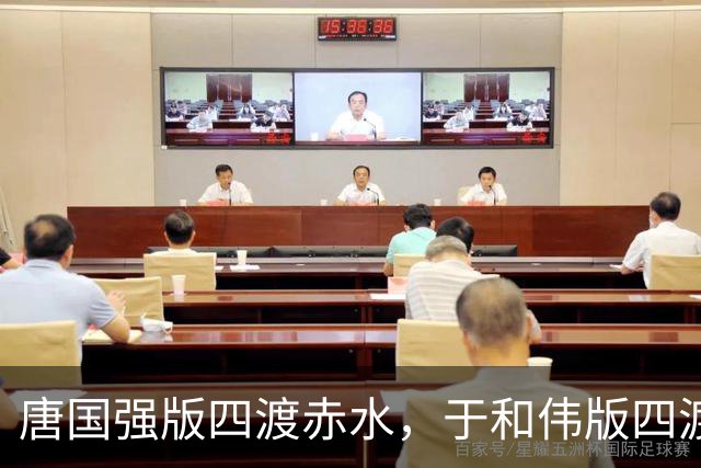 唐国强版四渡赤水，于和伟版四渡赤水，一个用脚走，一个用脑算