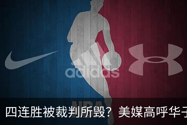 四连胜被裁判所毁？美媒高呼华子绝杀球被哈登犯规 森林狼官推直言心碎