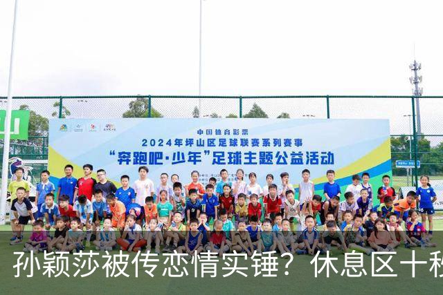 孙颖莎被传恋情实锤？休息区十秒无互动片段引热议，事实却和猜想截然相反