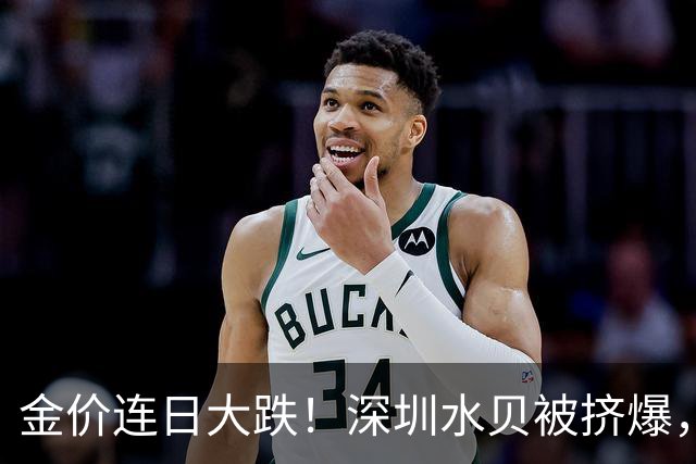 金价连日大跌！深圳水贝被挤爆，网友：比菜市场人还多；一个月内，金饰克价跌了约100元，多家品牌纷纷调价