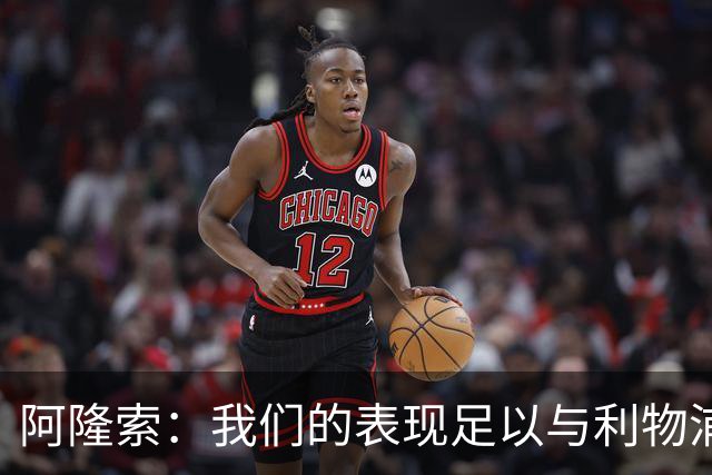 阿隆索：我们的表现足以与利物浦抗衡；点球大战充满变数