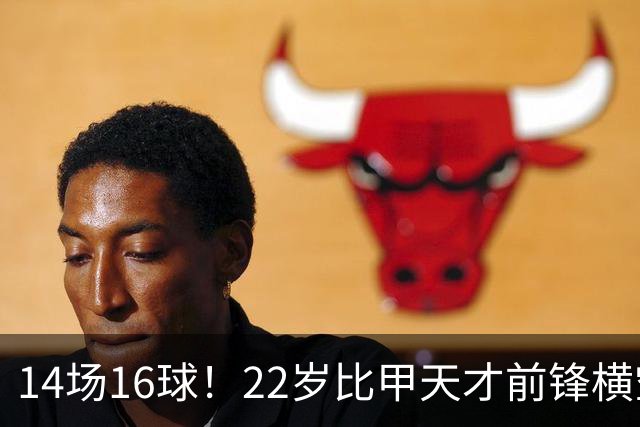 14场16球！22岁比甲天才前锋横空出世，开价5000万欧，一众豪门哄抢