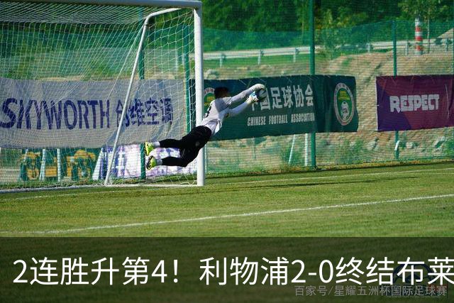 2连胜升第4！利物浦2-0终结布莱顿4连胜 维尔茨造乌龙伊萨克建功