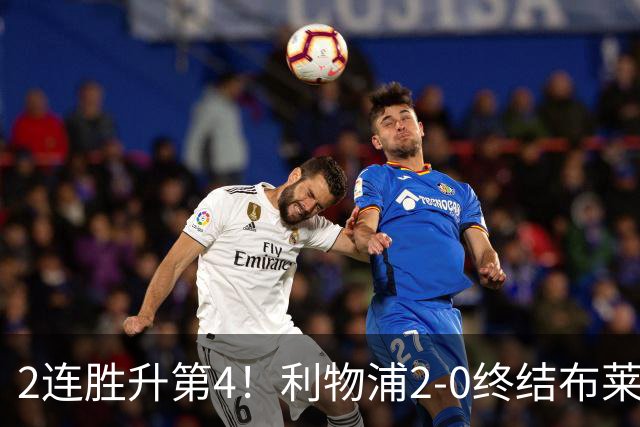 2连胜升第4！利物浦2-0终结布莱顿4连胜 维尔茨造乌龙伊萨克建功