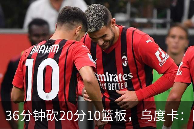 36分钟砍20分10篮板，乌度卡：阿门的速度能跟上任何人