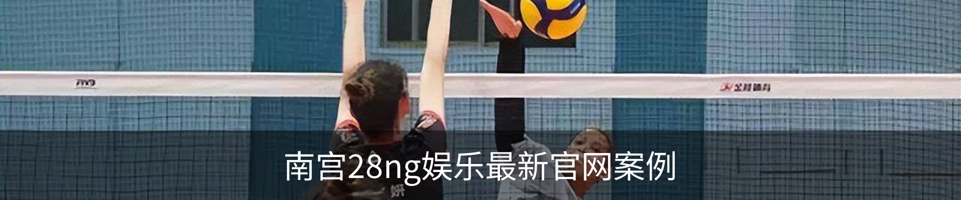 南宫28ng娱乐最新官网案例