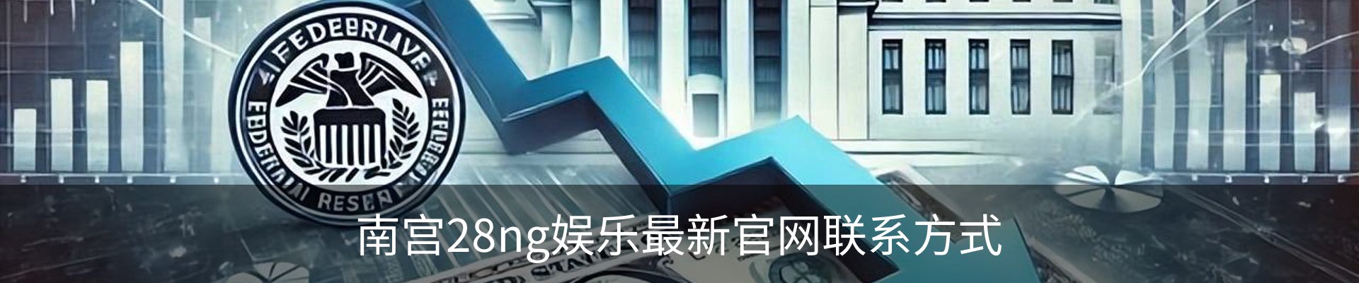 南宫28ng娱乐最新官网联系方式