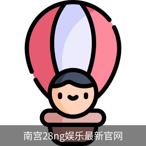 南宫28ng娱乐最新官网